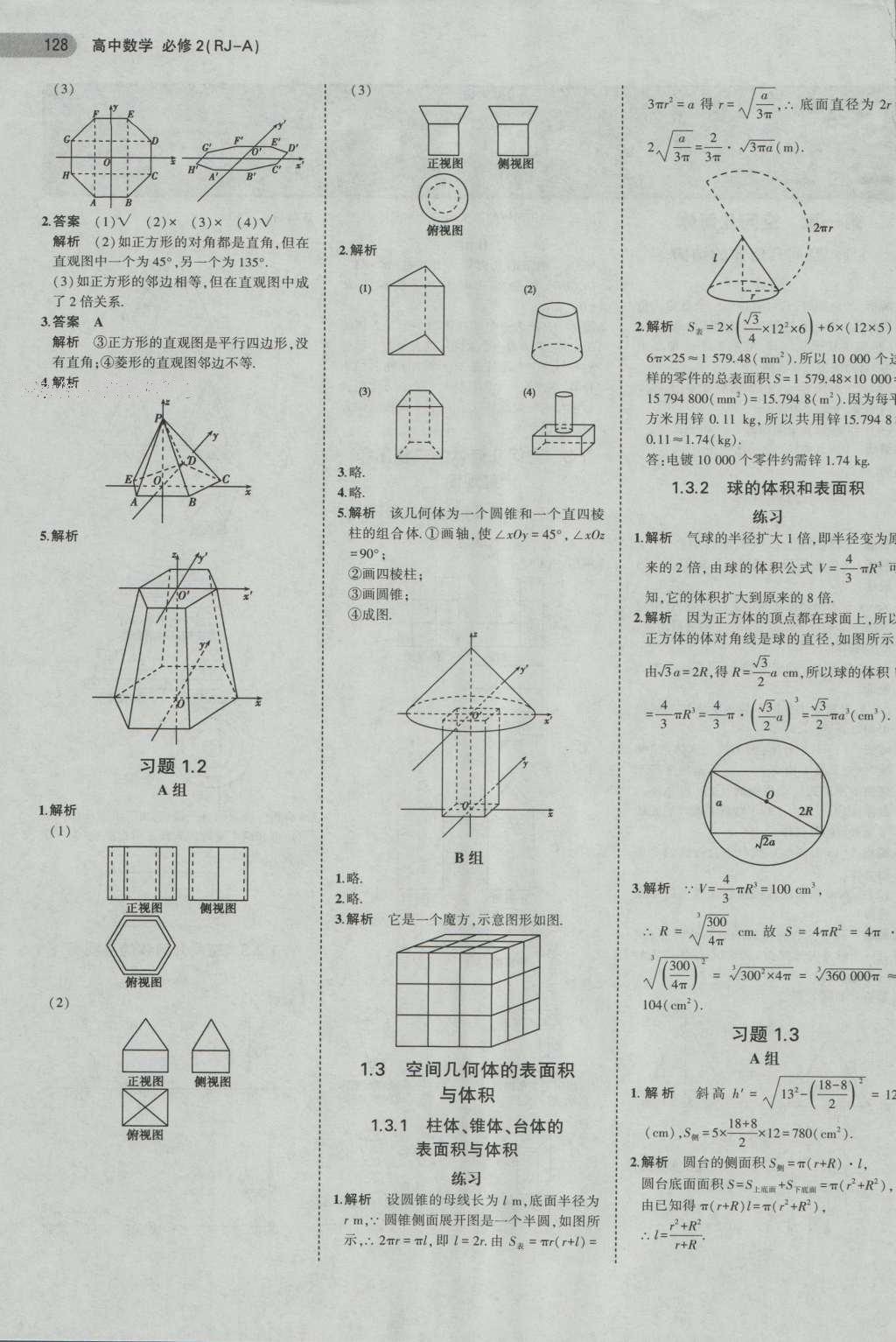 課本人教A版高中數(shù)學(xué)必修2 參考答案第20頁(yè)