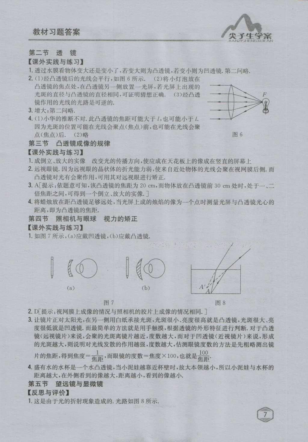 課本蘇科版八年級(jí)物理上冊(cè) 參考答案第25頁(yè)