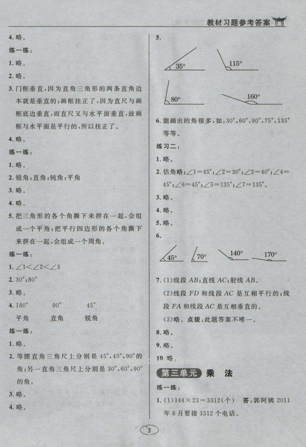 課本北師大版四年級(jí)數(shù)學(xué)上冊(cè) 參考答案第3頁(yè)