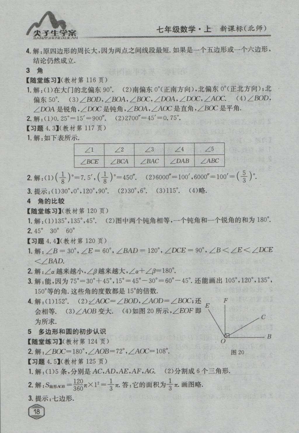 課本北師大版七年級(jí)數(shù)學(xué)上冊(cè) 參考答案第55頁(yè)