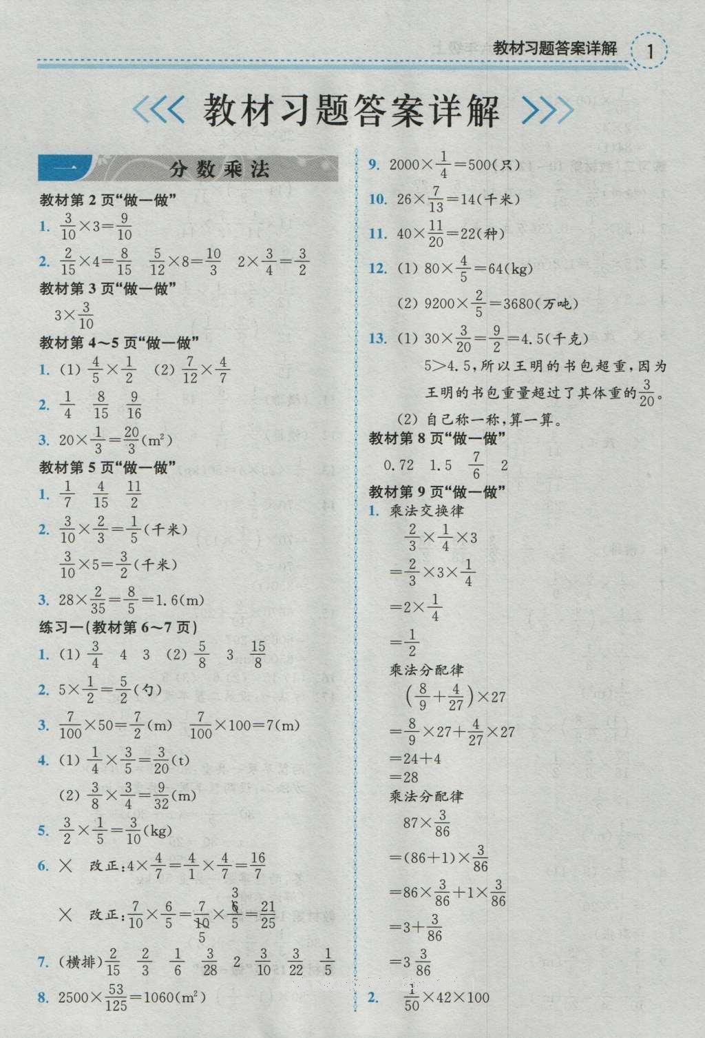 課本人教版六年級數(shù)學(xué)上冊 參考答案第22頁