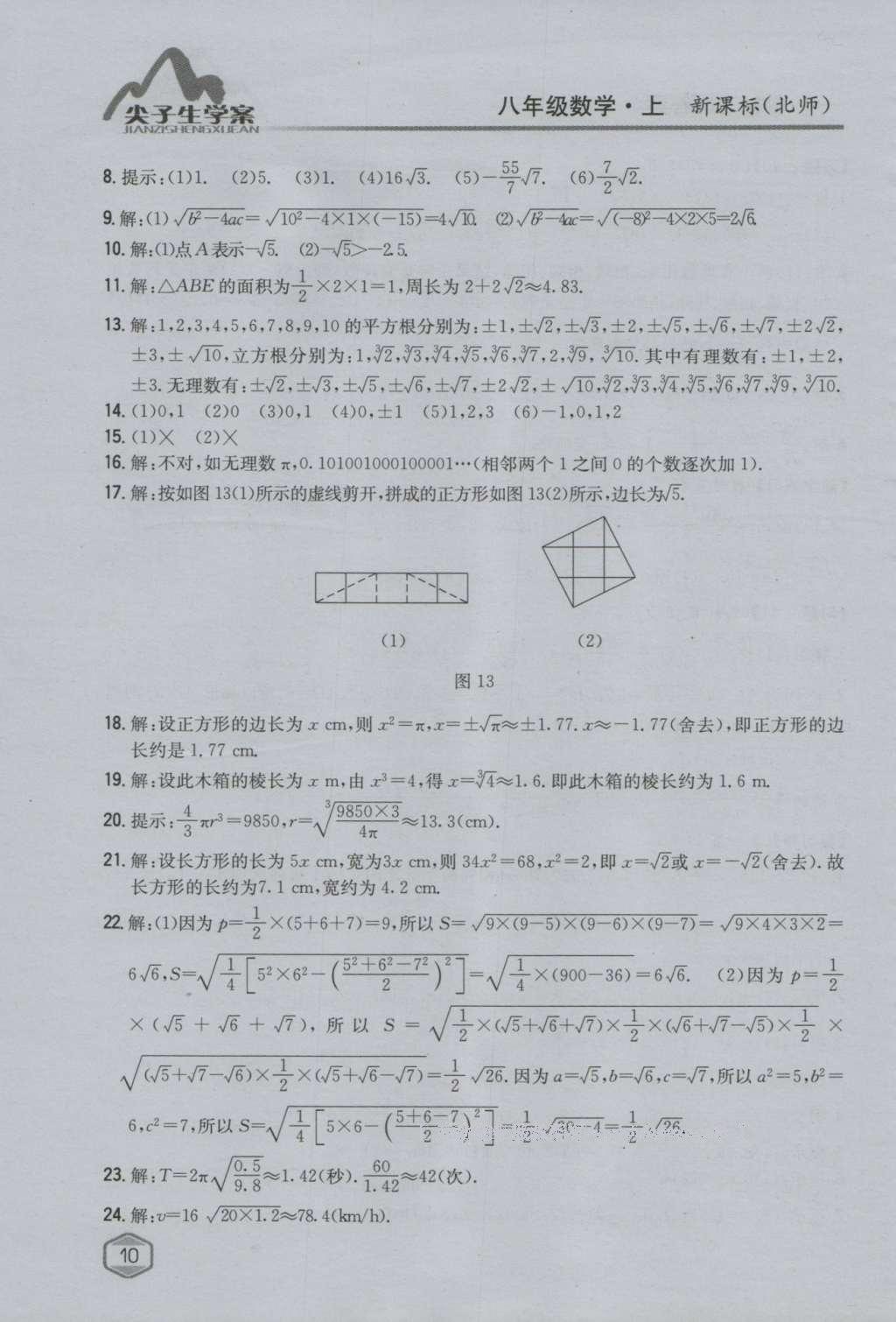 課本北師大版八年級數(shù)學(xué)上冊 參考答案第42頁