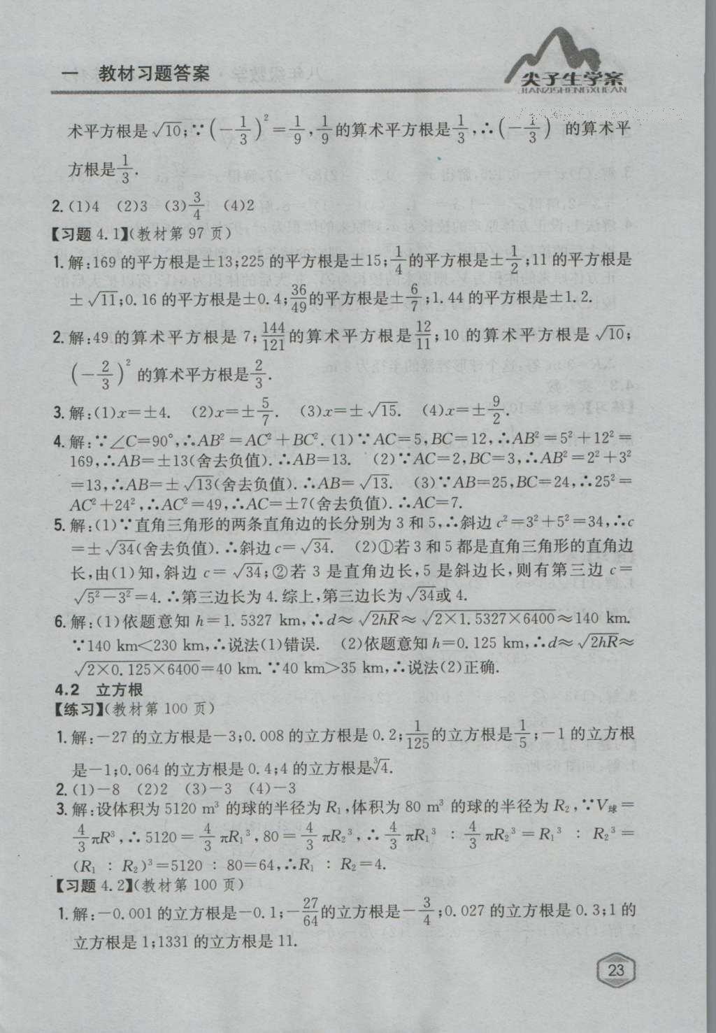 课本苏科版八年级数学上册 参考答案第22页