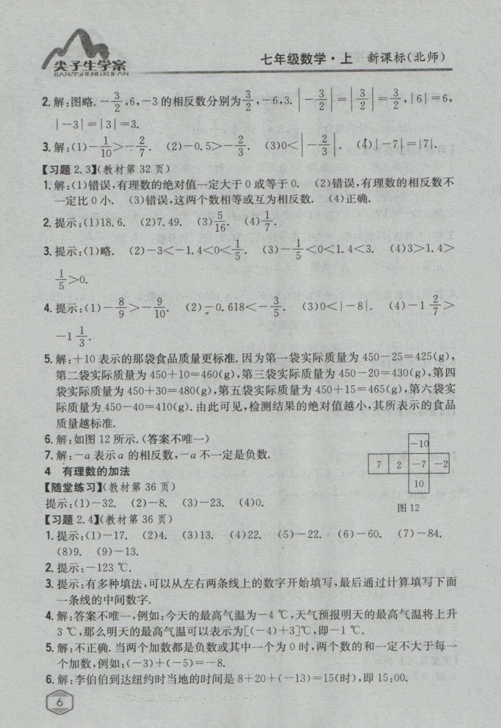 課本北師大版七年級數(shù)學(xué)上冊 參考答案第43頁