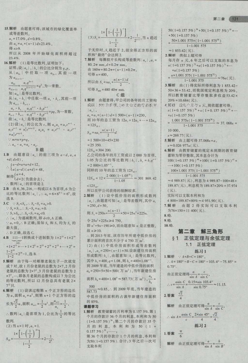 課本北師大版高中數(shù)學(xué)必修5 參考答案第19頁