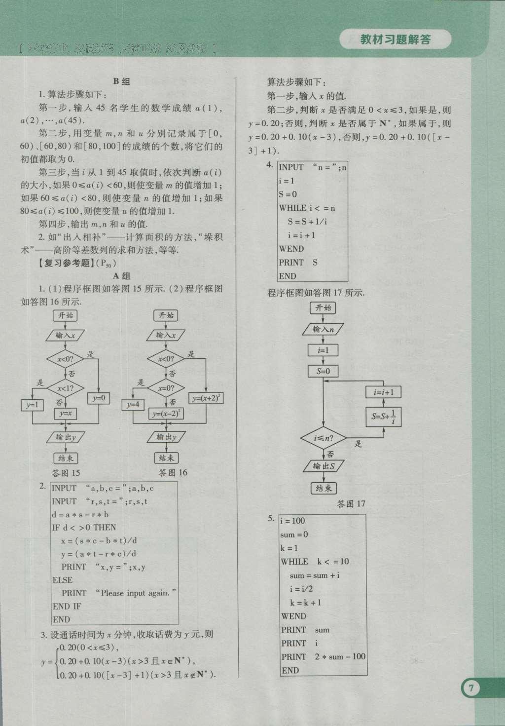 課本高中數(shù)學(xué)必修3人教A版 參考答案第7頁(yè)