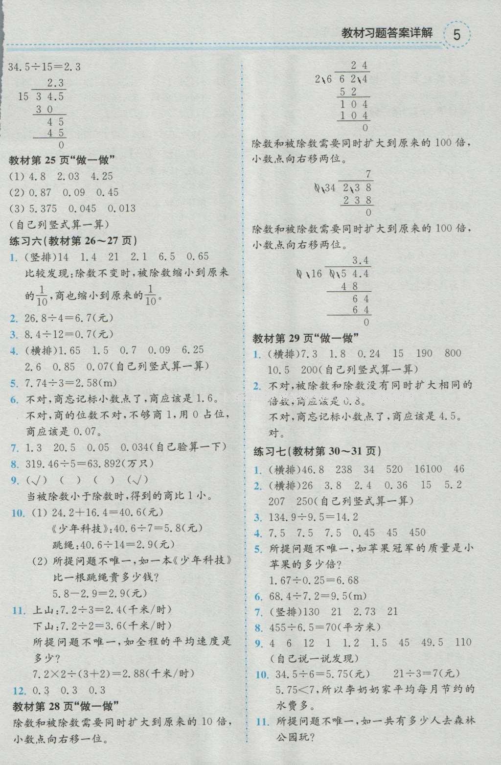 課本人教版五年級(jí)數(shù)學(xué)上冊(cè) 參考答案第24頁