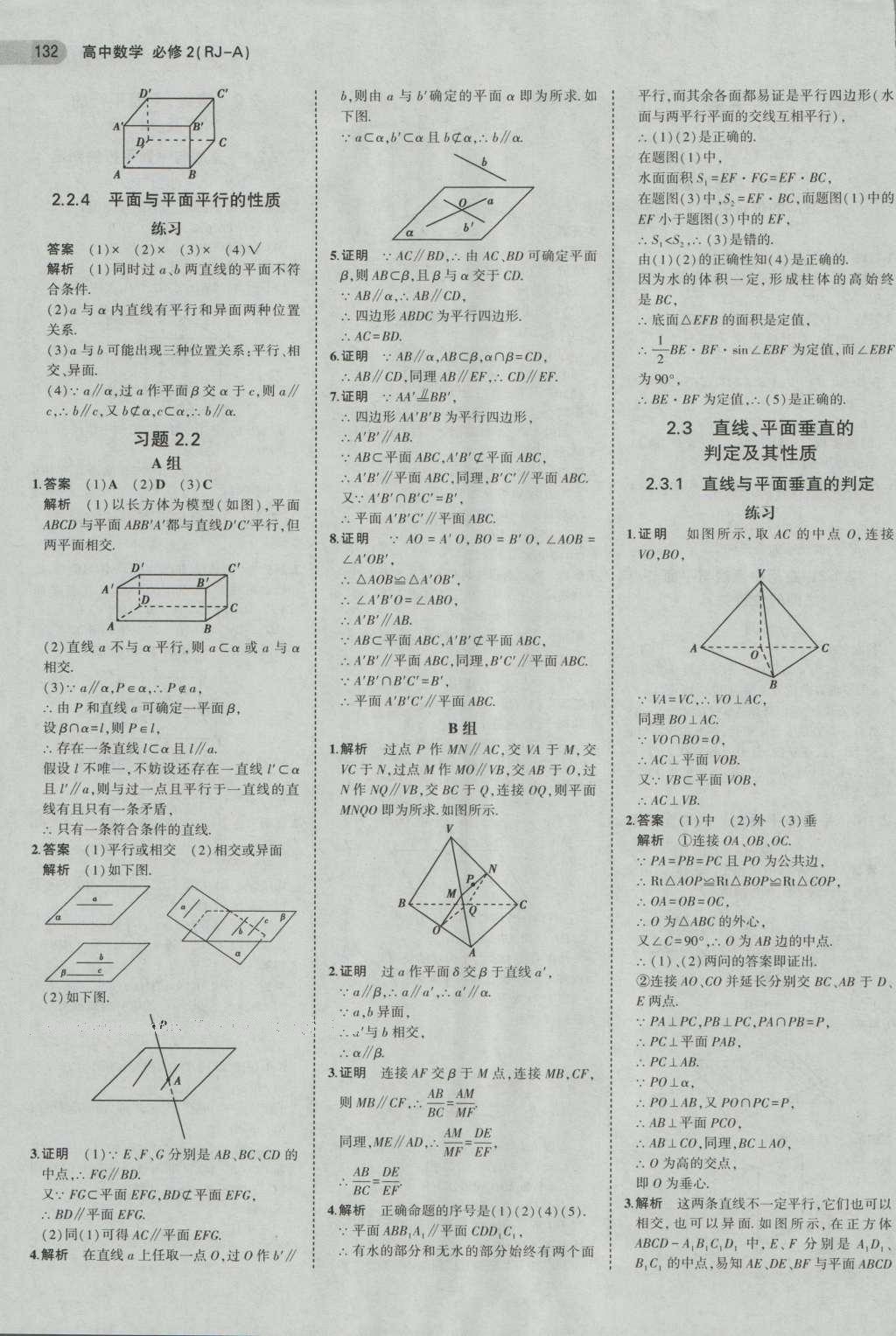 課本人教A版高中數(shù)學(xué)必修2 參考答案第24頁(yè)