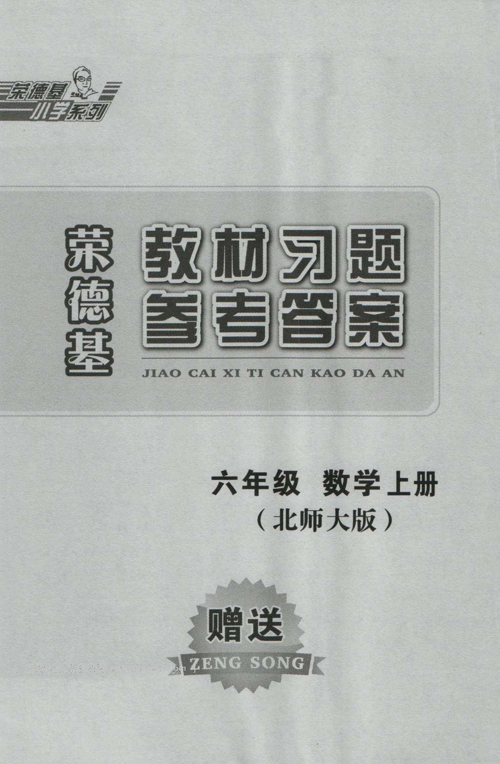 课本北师大版六年级数学上册 参考答案第1页