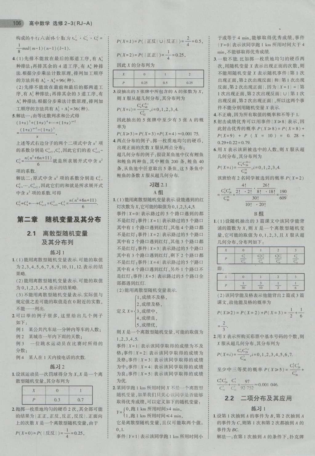 課本高中數(shù)學(xué)選修2-3人教A版 參考答案第26頁