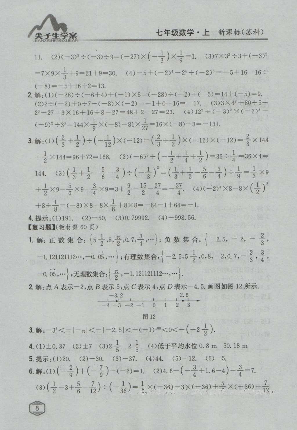 課本蘇科版七年級(jí)數(shù)學(xué)上冊(cè) 參考答案第7頁