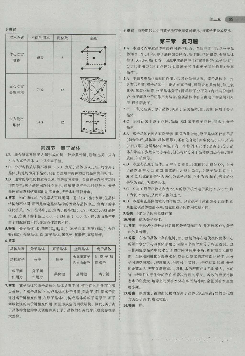 课本高中化学选修3人教版 参考答案第9页