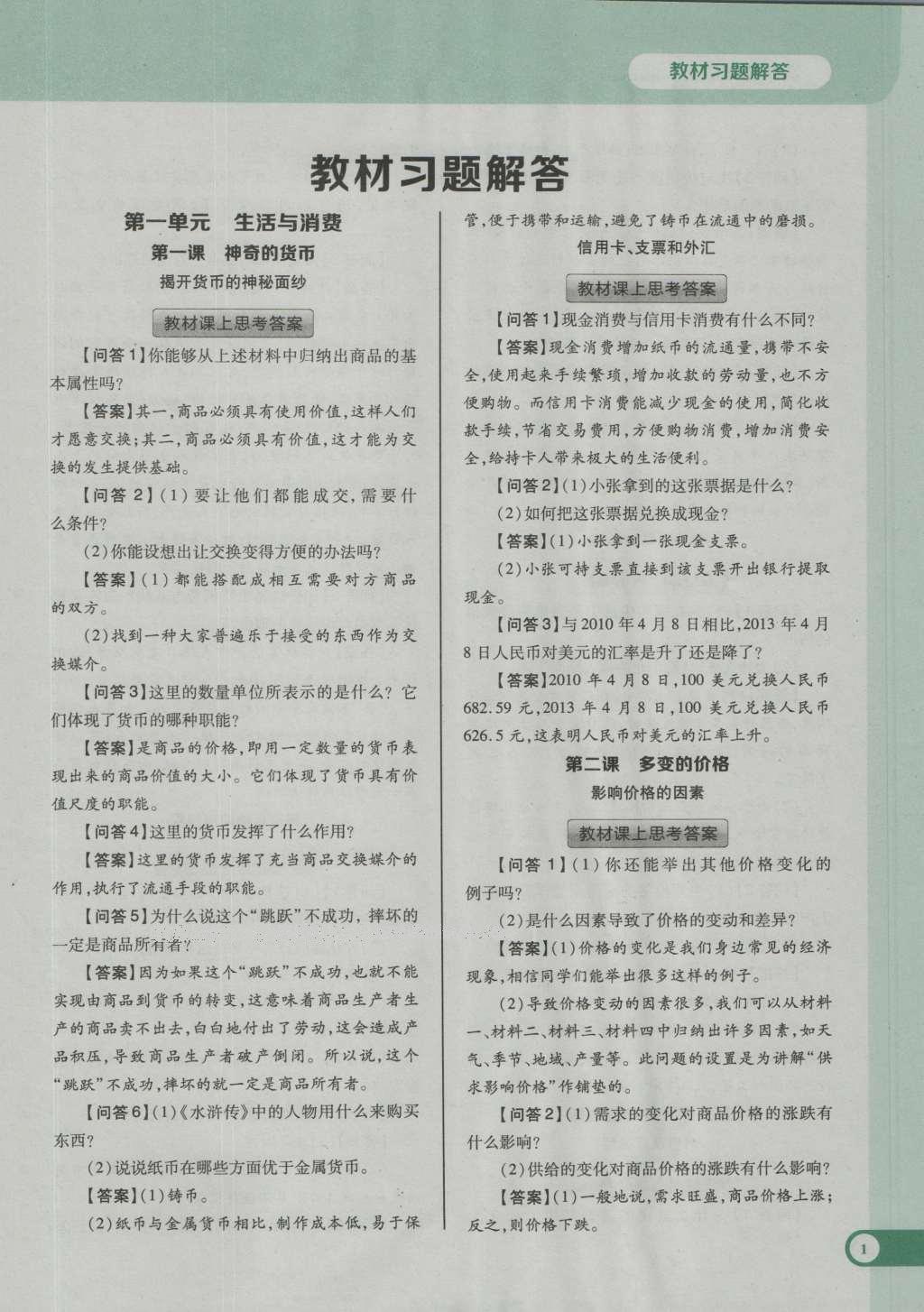 課本人教版高中思想政治必修1 參考答案第10頁