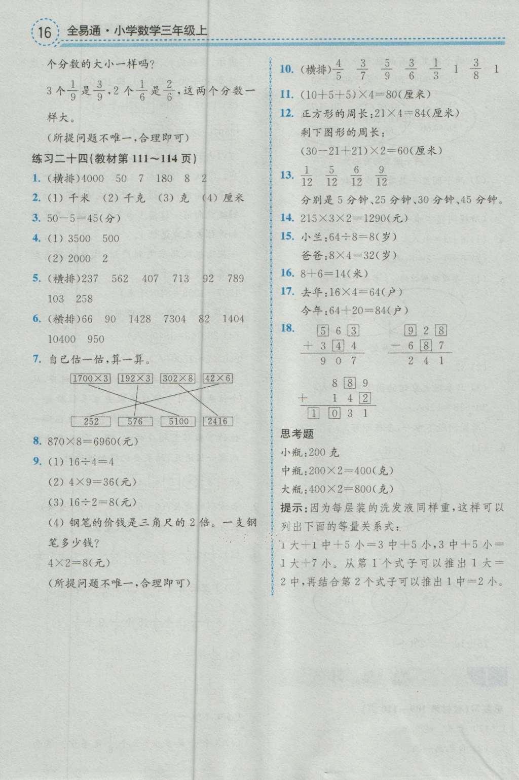 課本人教版三年級數(shù)學上冊 參考答案第16頁