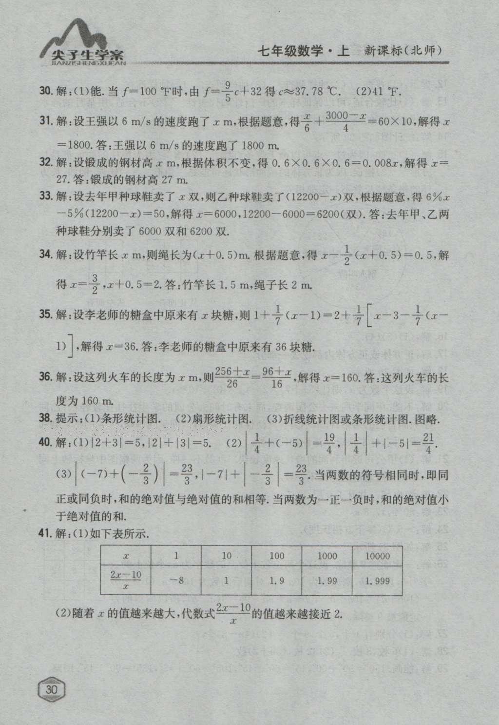 課本北師大版七年級數(shù)學(xué)上冊 參考答案第67頁