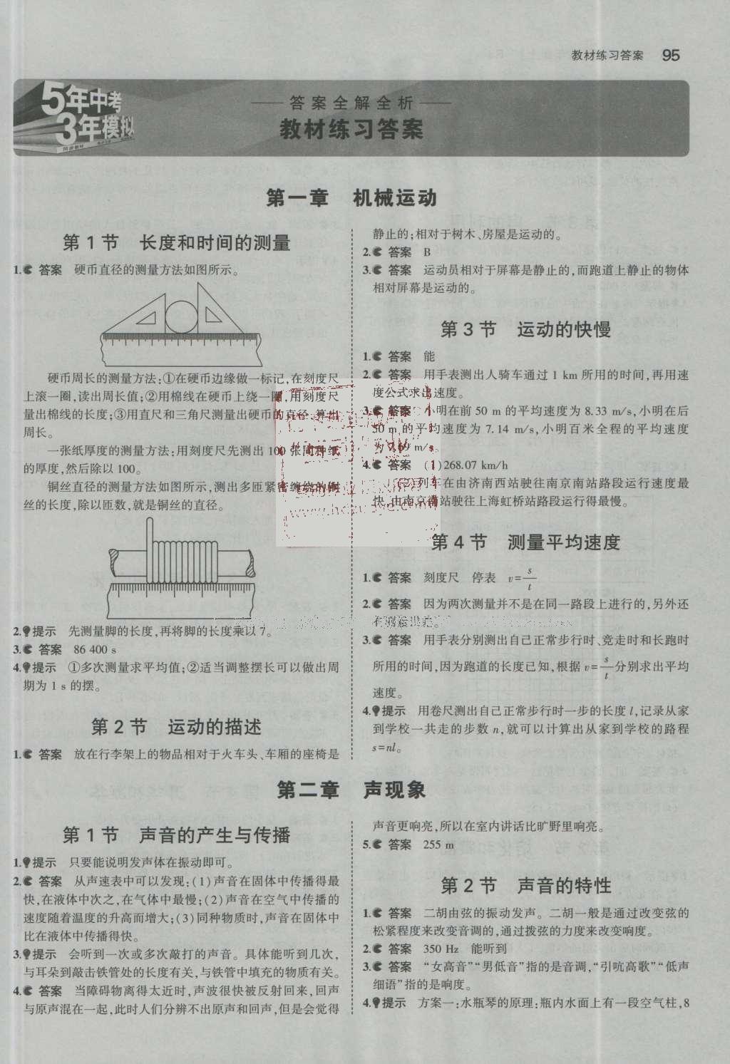 課本人教版八年級(jí)物理上冊 參考答案第31頁