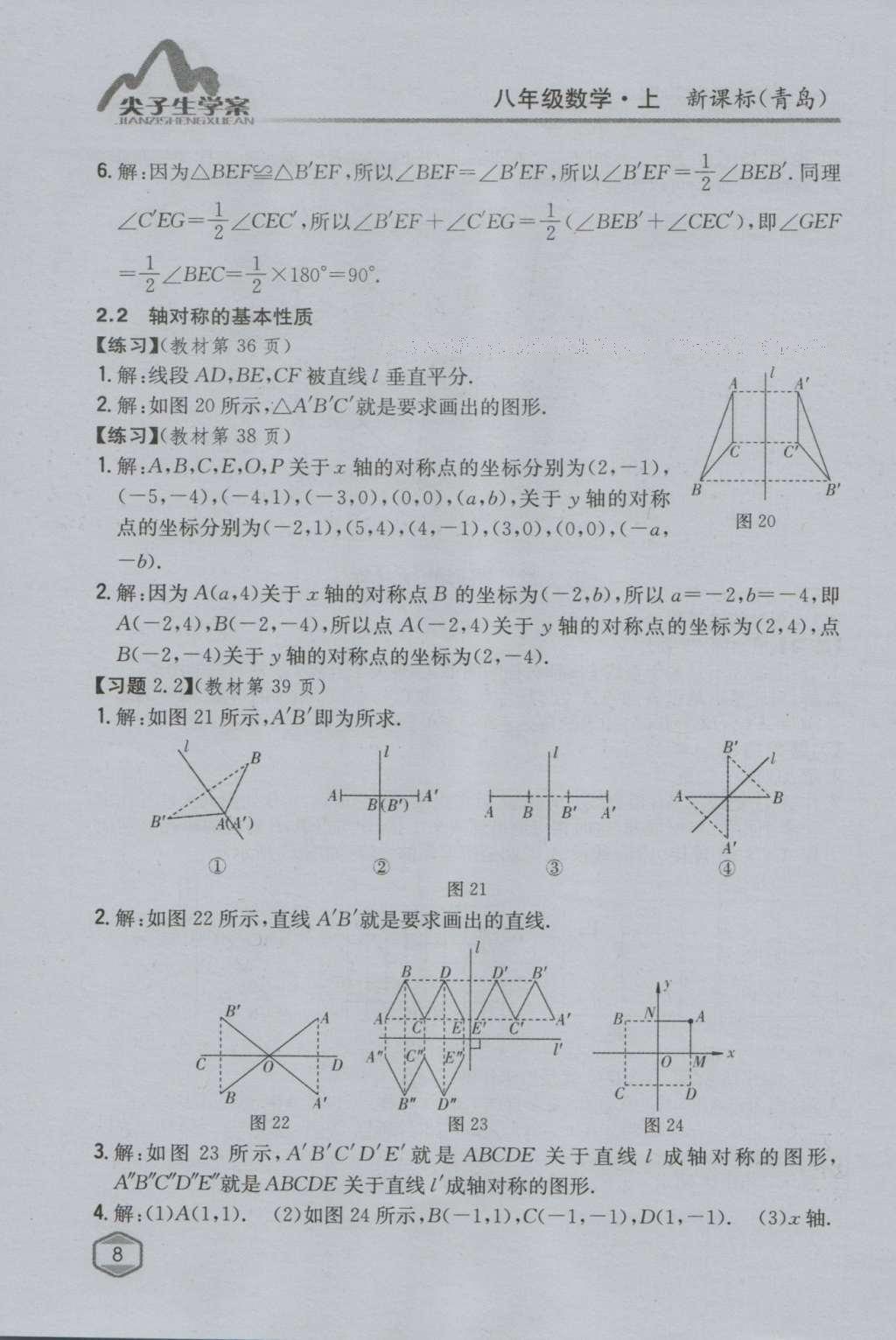 课本青岛版八年级数学上册 参考答案第24页