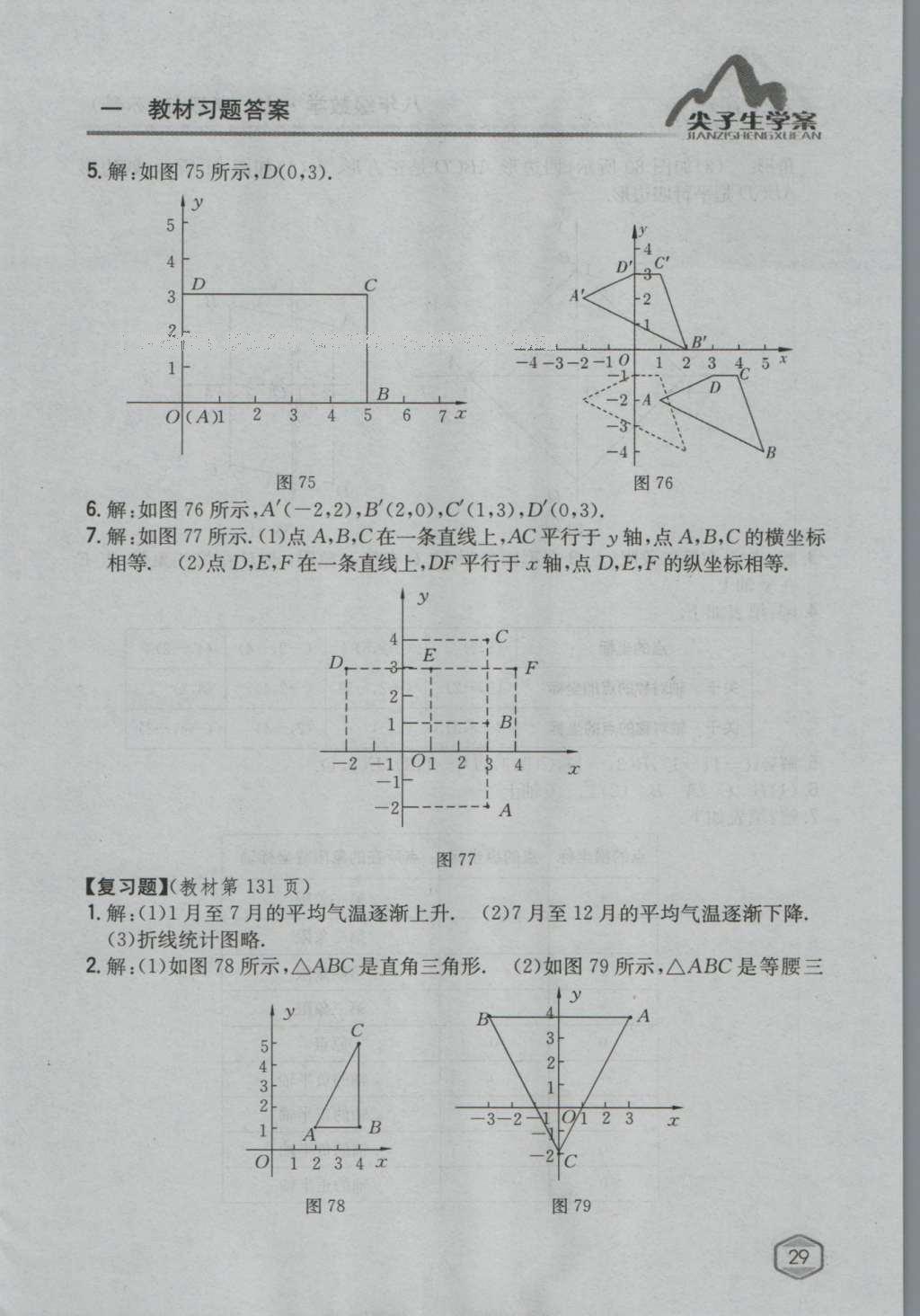 课本苏科版八年级数学上册 参考答案第28页