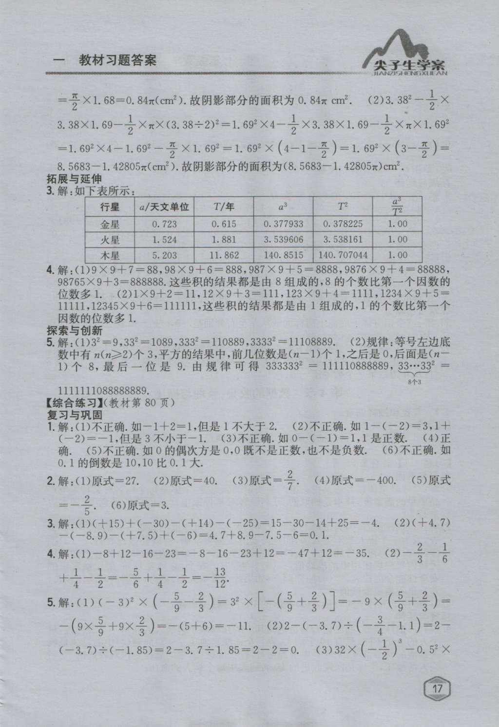 課本青島版七年級數(shù)學(xué)上冊 參考答案第16頁