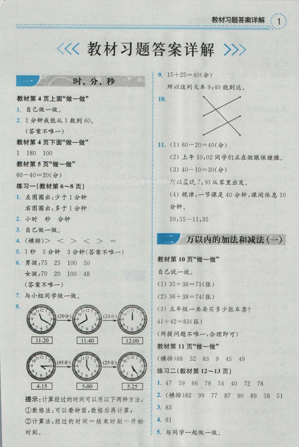 課本人教版三年級數(shù)學上冊 參考答案第1頁