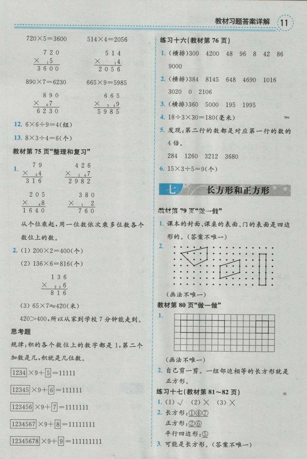 課本人教版三年級數(shù)學(xué)上冊 參考答案第11頁