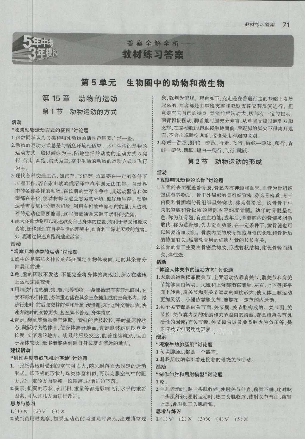 课本八年级生物学上册北师大版 参考答案第7页