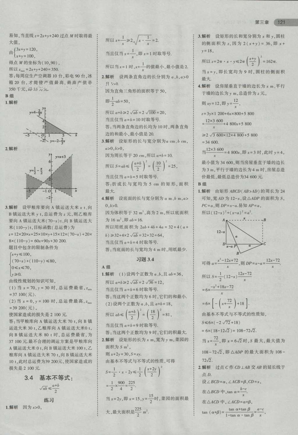 課本高中數(shù)學(xué)必修5人教A版 參考答案第18頁(yè)