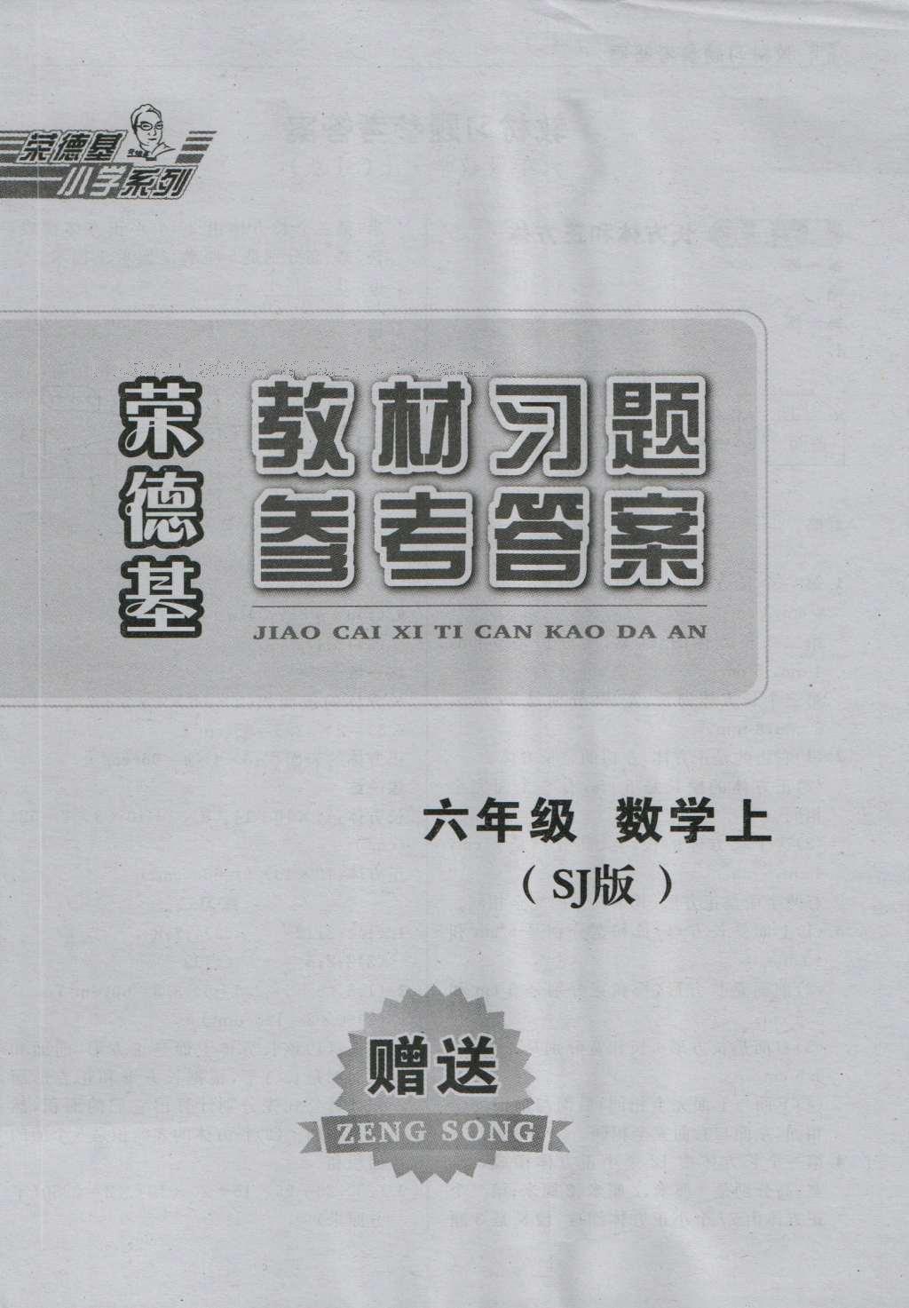 課本蘇教版六年級數(shù)學(xué)上冊 參考答案第30頁