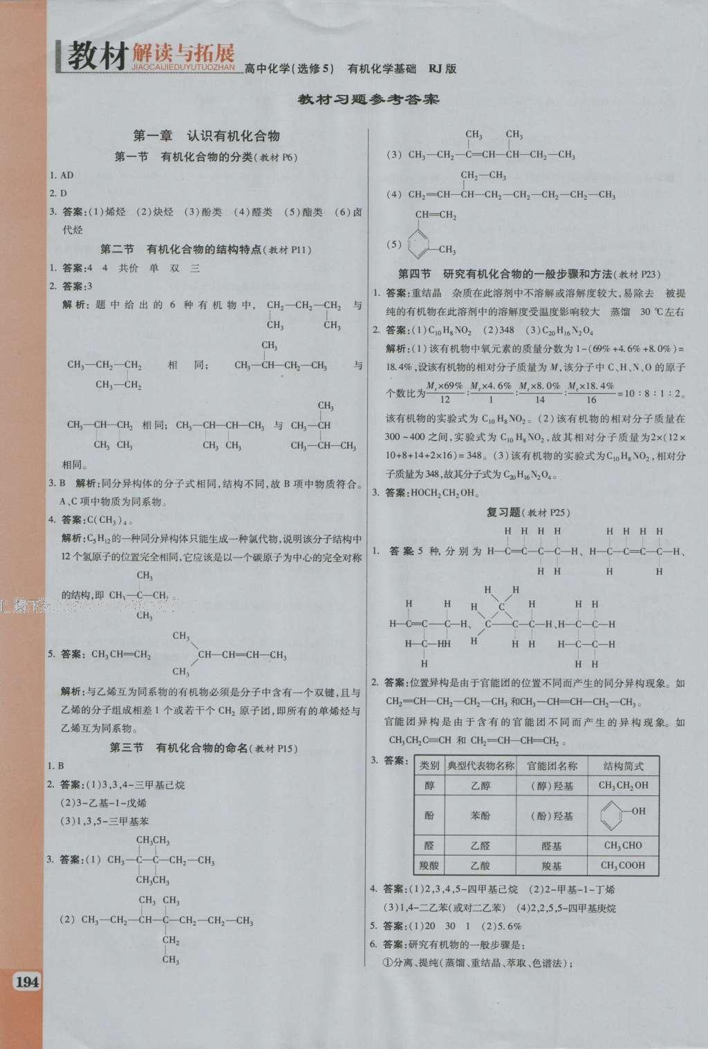 課本高中化學選修5人教版 參考答案第6頁