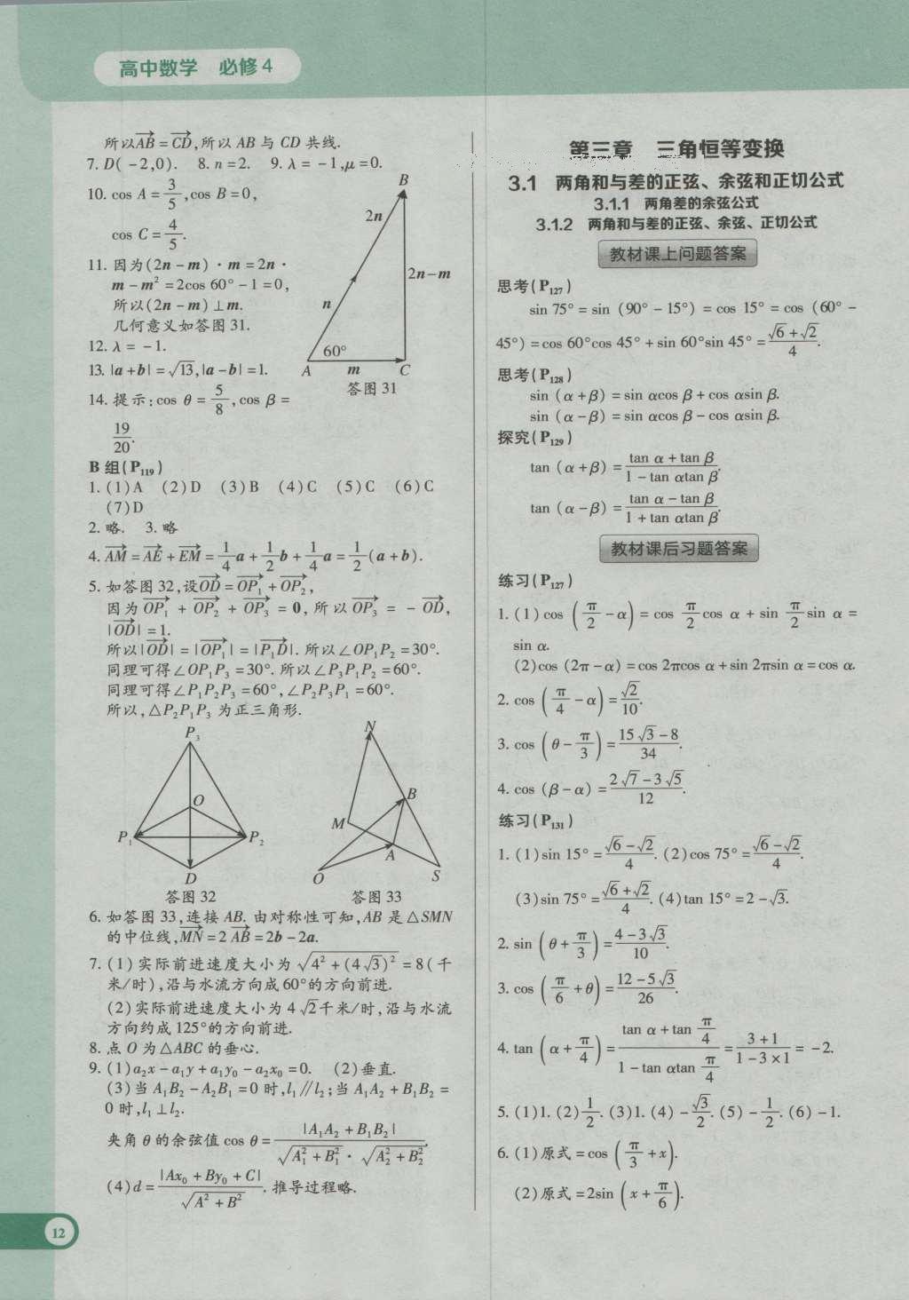 課本高中數(shù)學(xué)必修4人教A版 參考答案第12頁