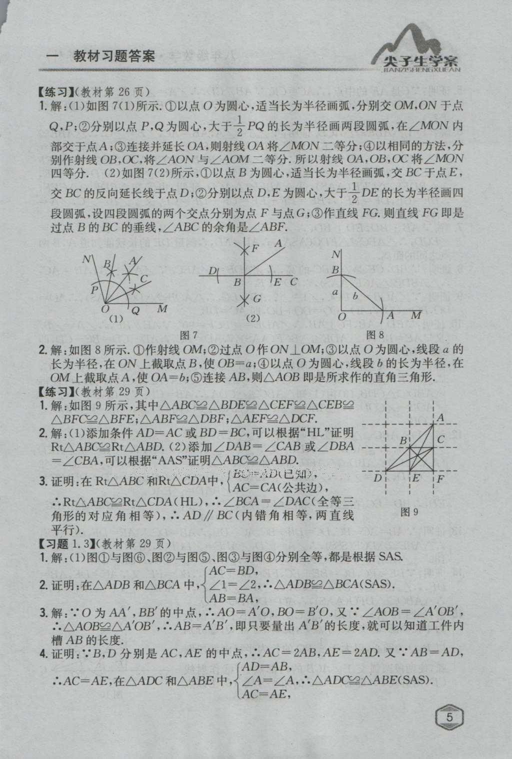 课本苏科版八年级数学上册 参考答案第4页