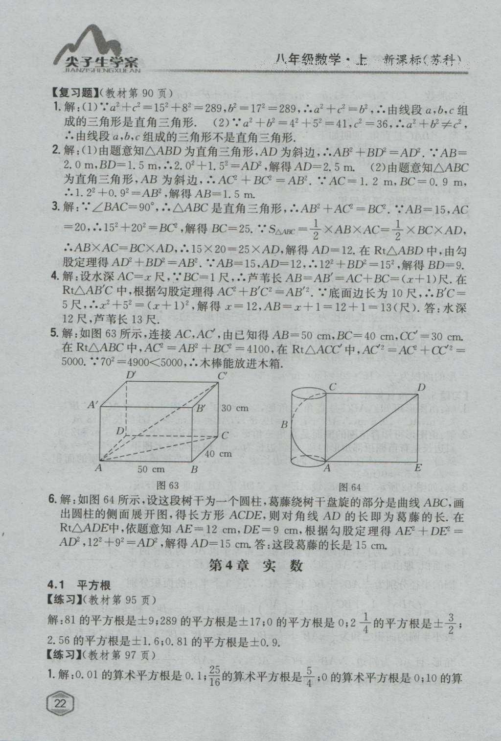 課本蘇科版八年級數(shù)學(xué)上冊 參考答案第21頁