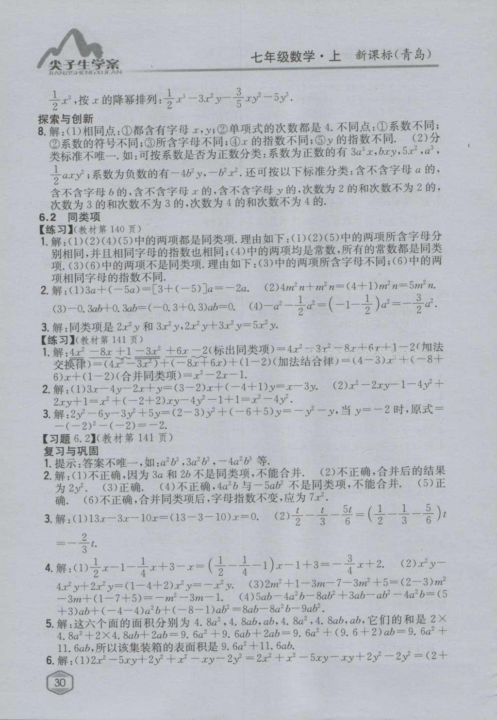 課本青島版七年級(jí)數(shù)學(xué)上冊(cè) 參考答案第29頁(yè)