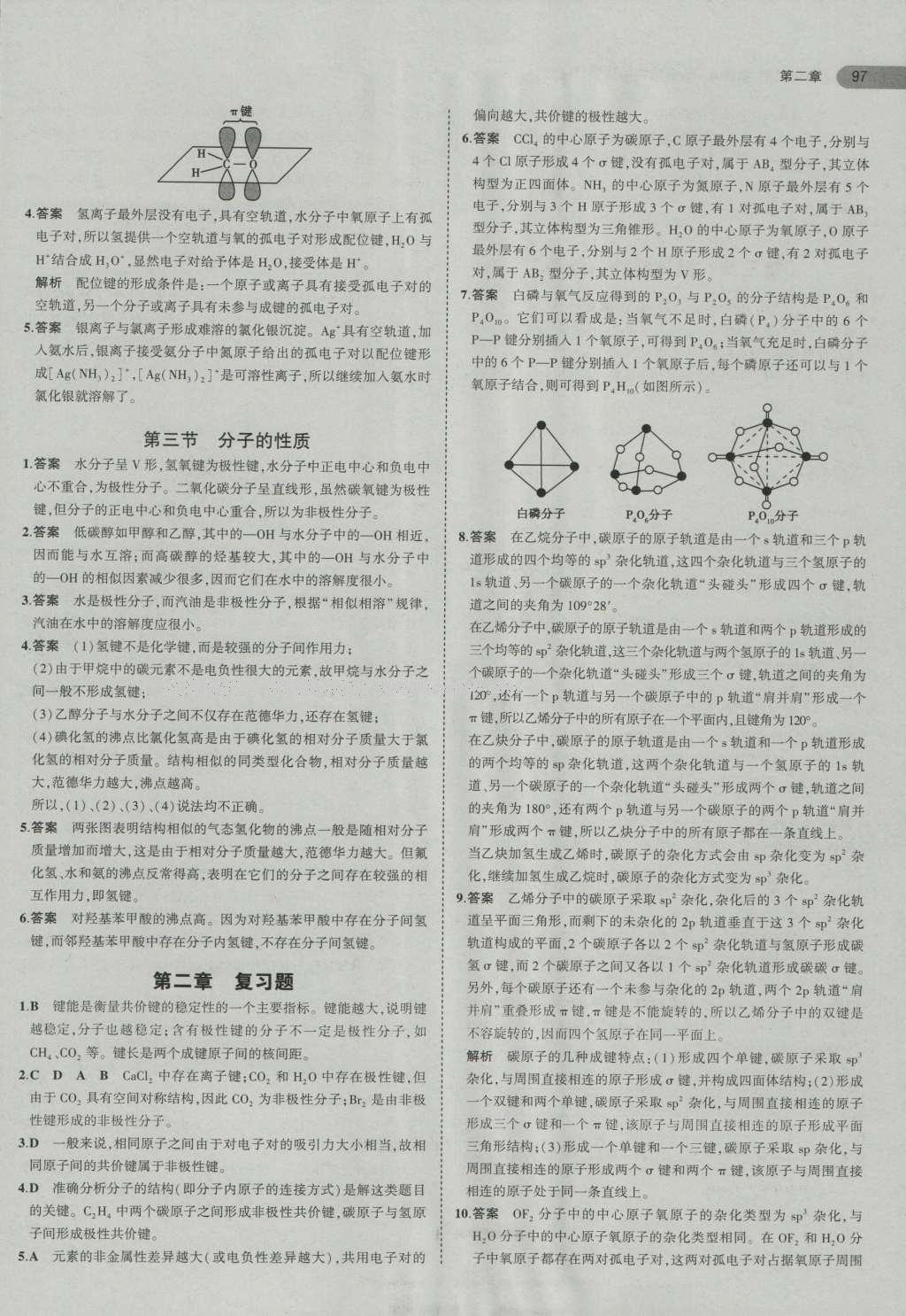 课本高中化学选修3人教版 参考答案第7页