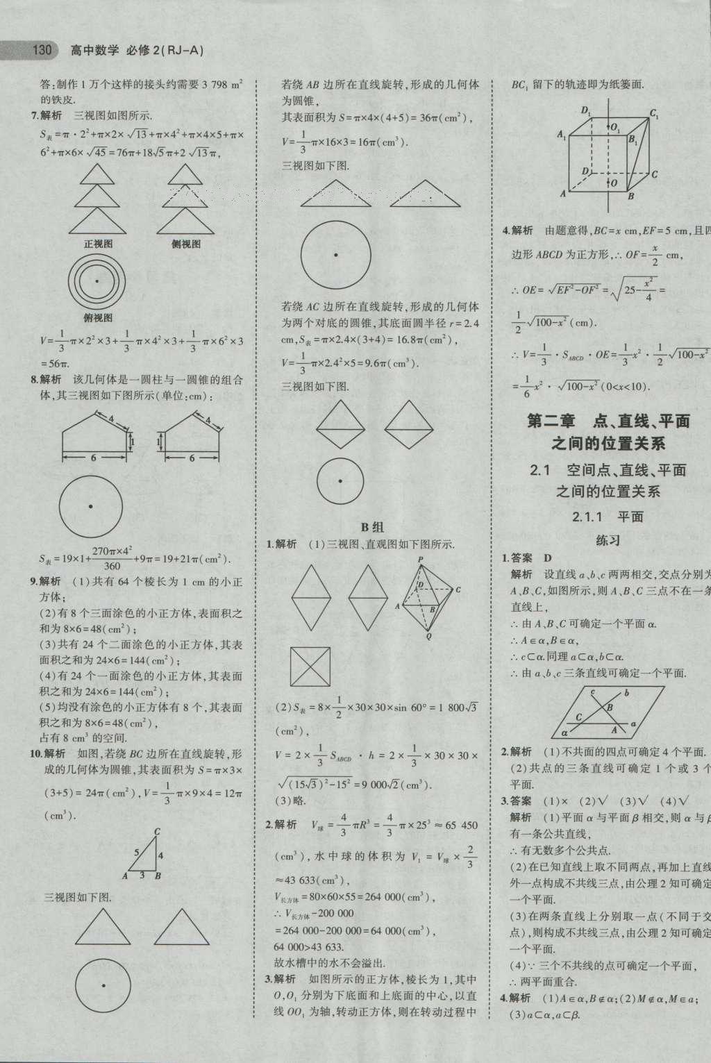 課本人教A版高中數(shù)學(xué)必修2 參考答案第22頁(yè)