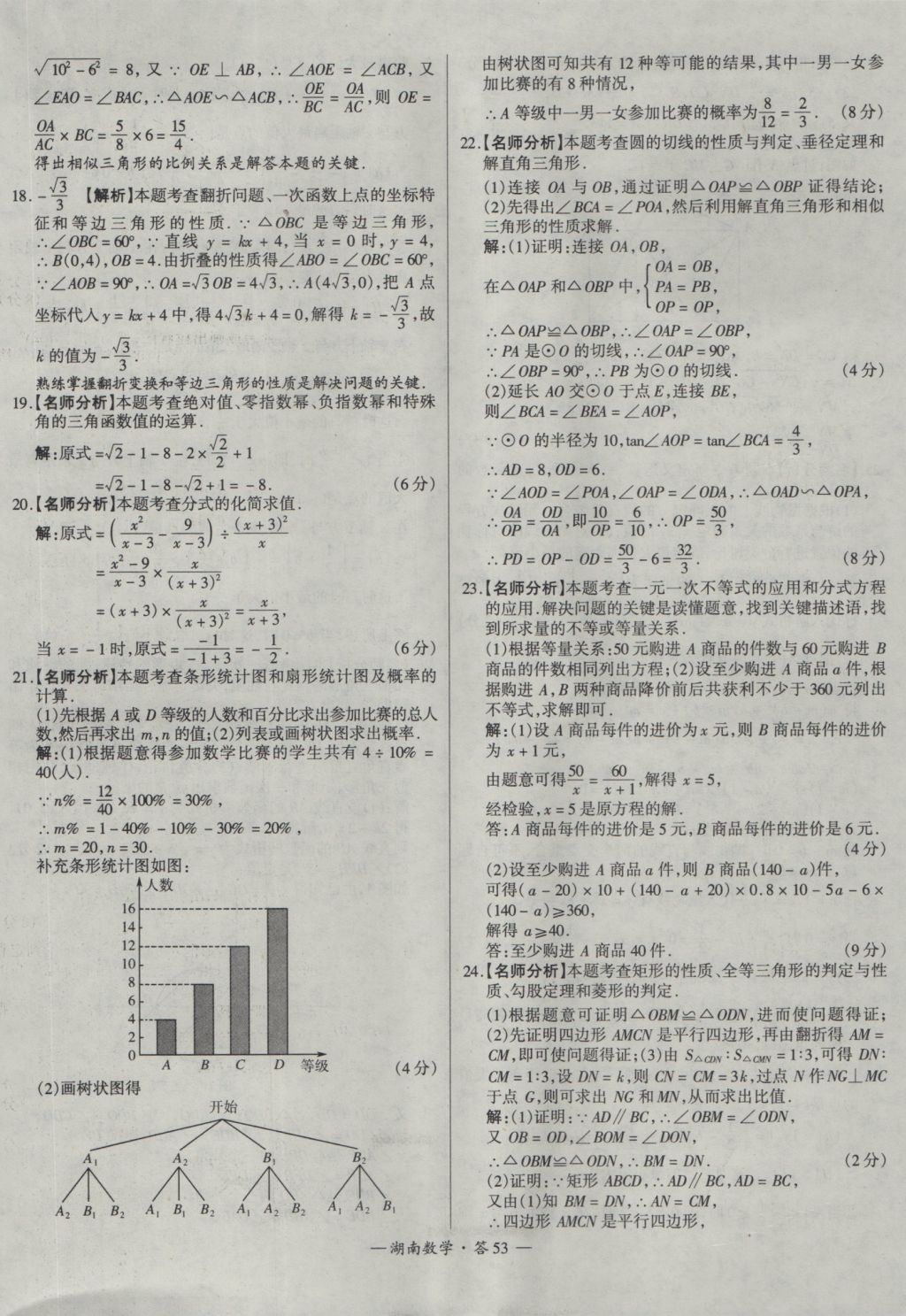 2017年天利38套湖南省中考試題精選數(shù)學 參考答案第53頁