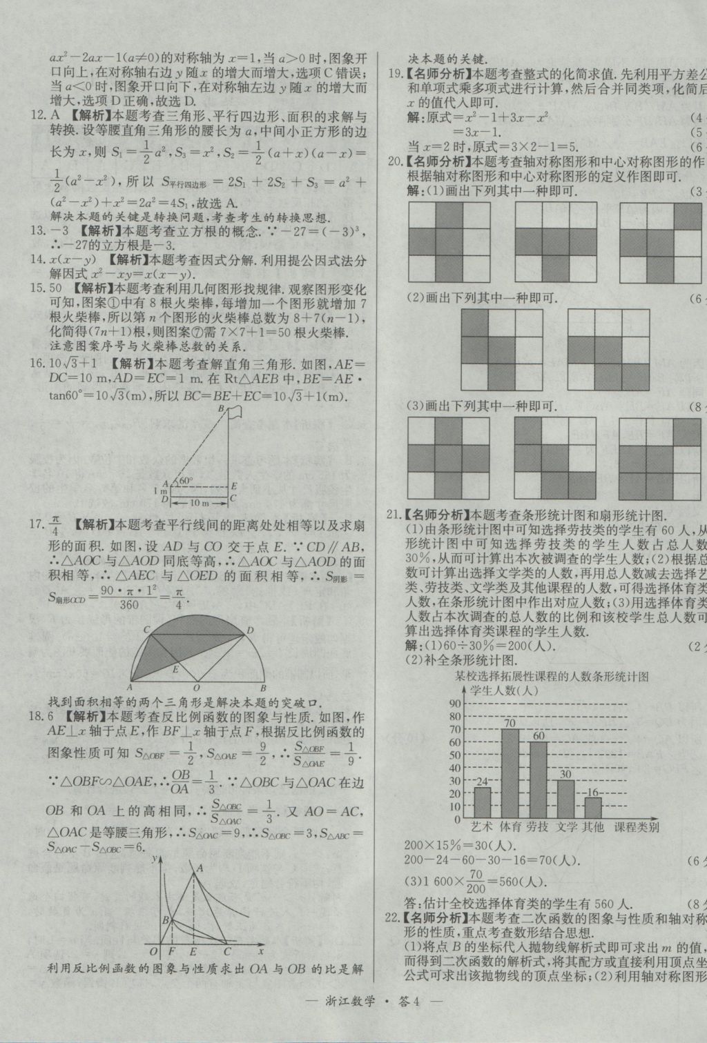 2017年天利38套牛皮卷浙江省中考试题精粹数学人教版 参考答案第4页