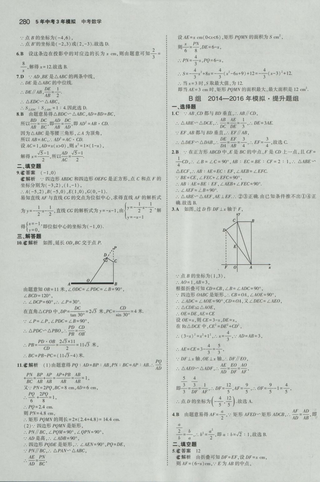 2017年5年中考3年模擬中考數(shù)學山東專用 參考答案第66頁