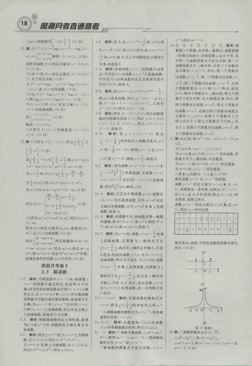 輕巧奪冠周測月考直通高考高中數(shù)學(xué)必修1人教A版 參考答案第17頁