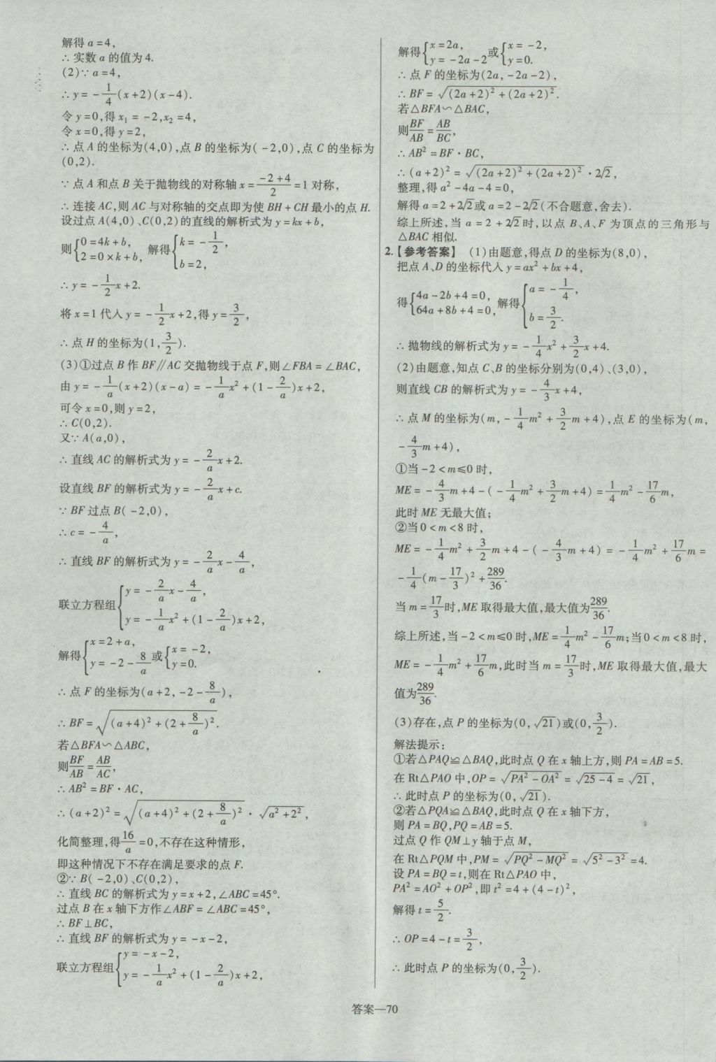 2017年金考卷山西中考45套匯編數(shù)學第5版 參考答案第70頁