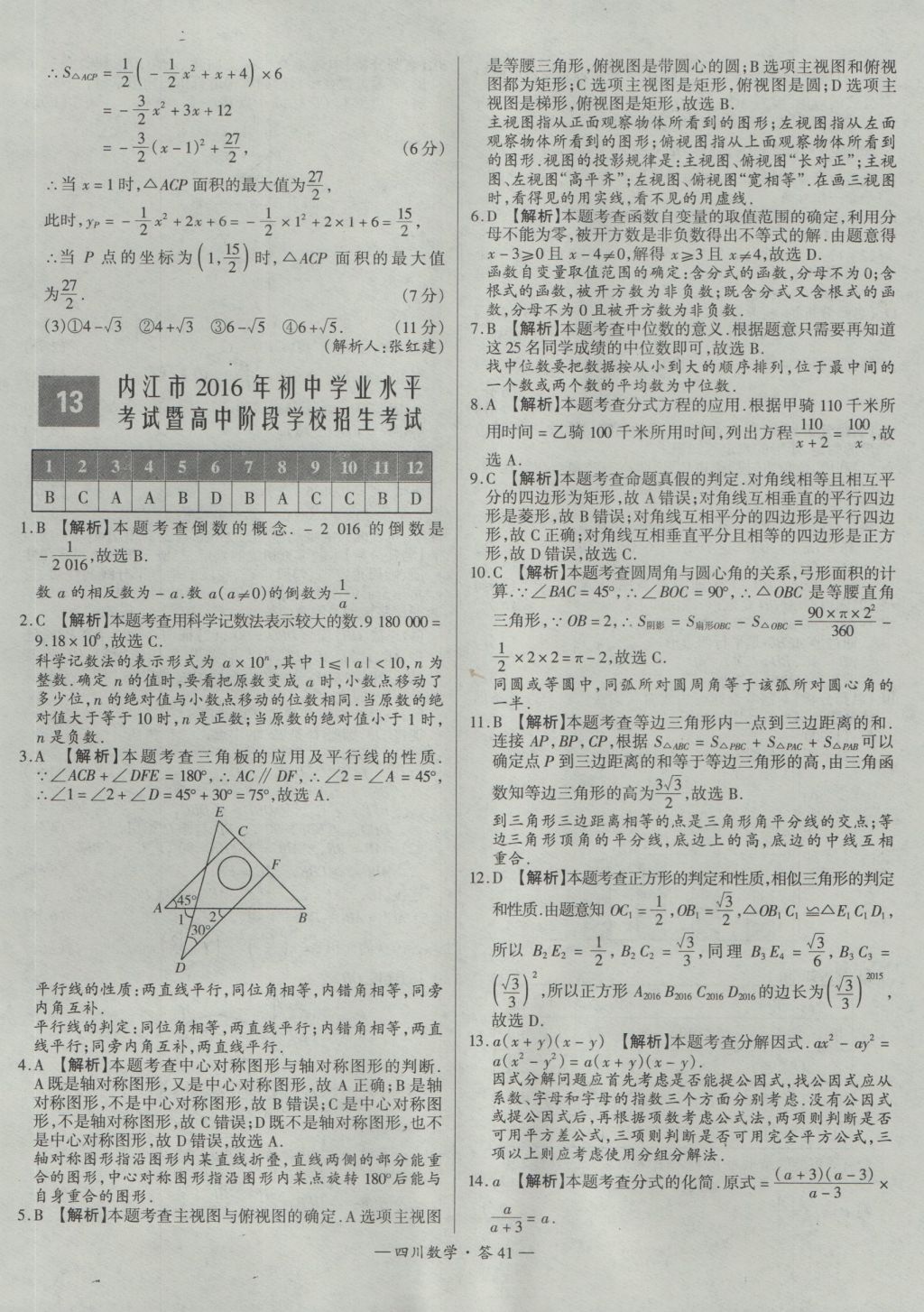 2017年天利38套四川省中考试题精选数学 参考答案第41页