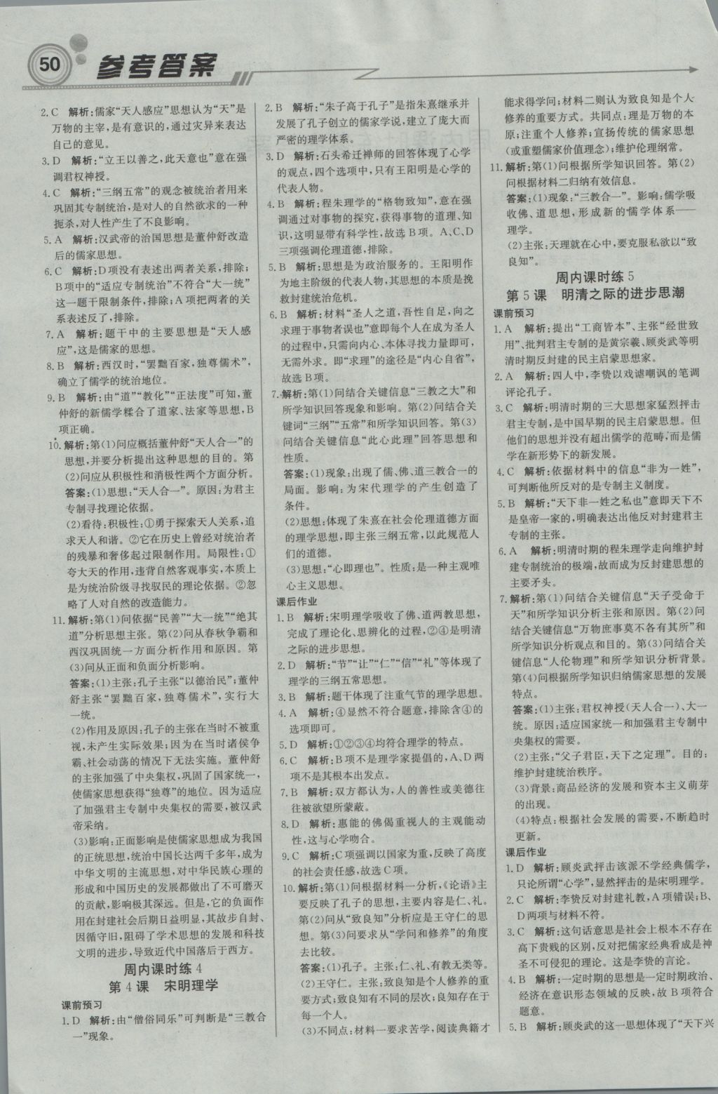 輕巧奪冠周測月考直通高考高中歷史必修3岳麓版 參考答案第2頁