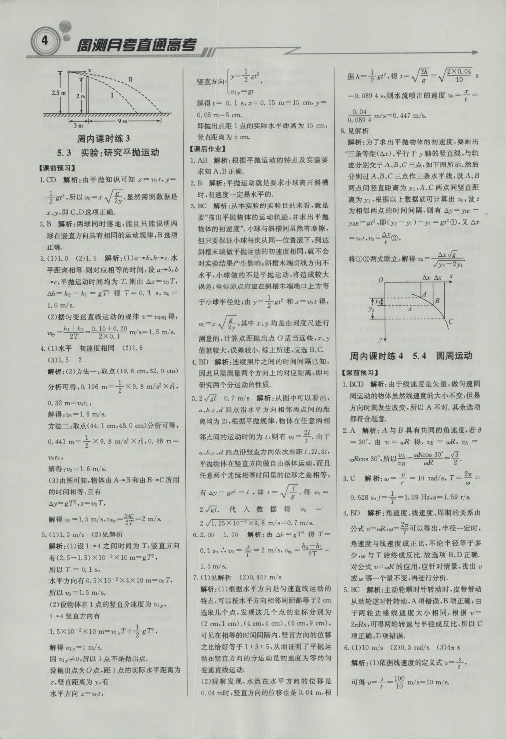 轻巧夺冠周测月考直通高考高中物理必修2人教版 参考答案第3页