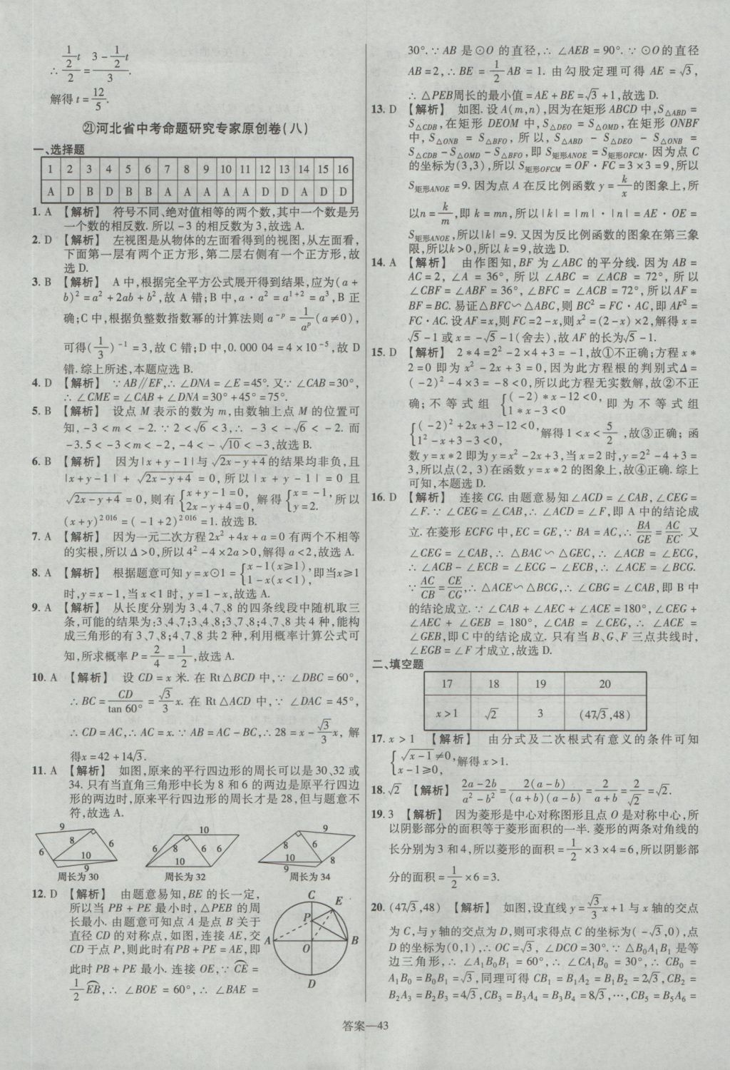 2017年金考卷河北中考45套匯編數(shù)學(xué)第5版 參考答案第43頁