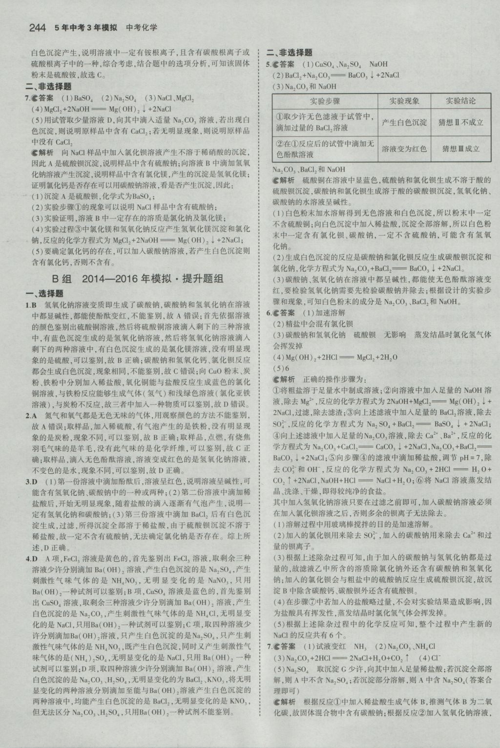 2017年5年中考3年模擬中考化學山東專用 參考答案第46頁