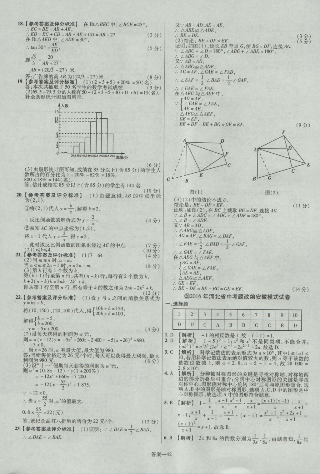 2017年金考卷安徽中考45套匯編數(shù)學(xué)第7版 參考答案第42頁