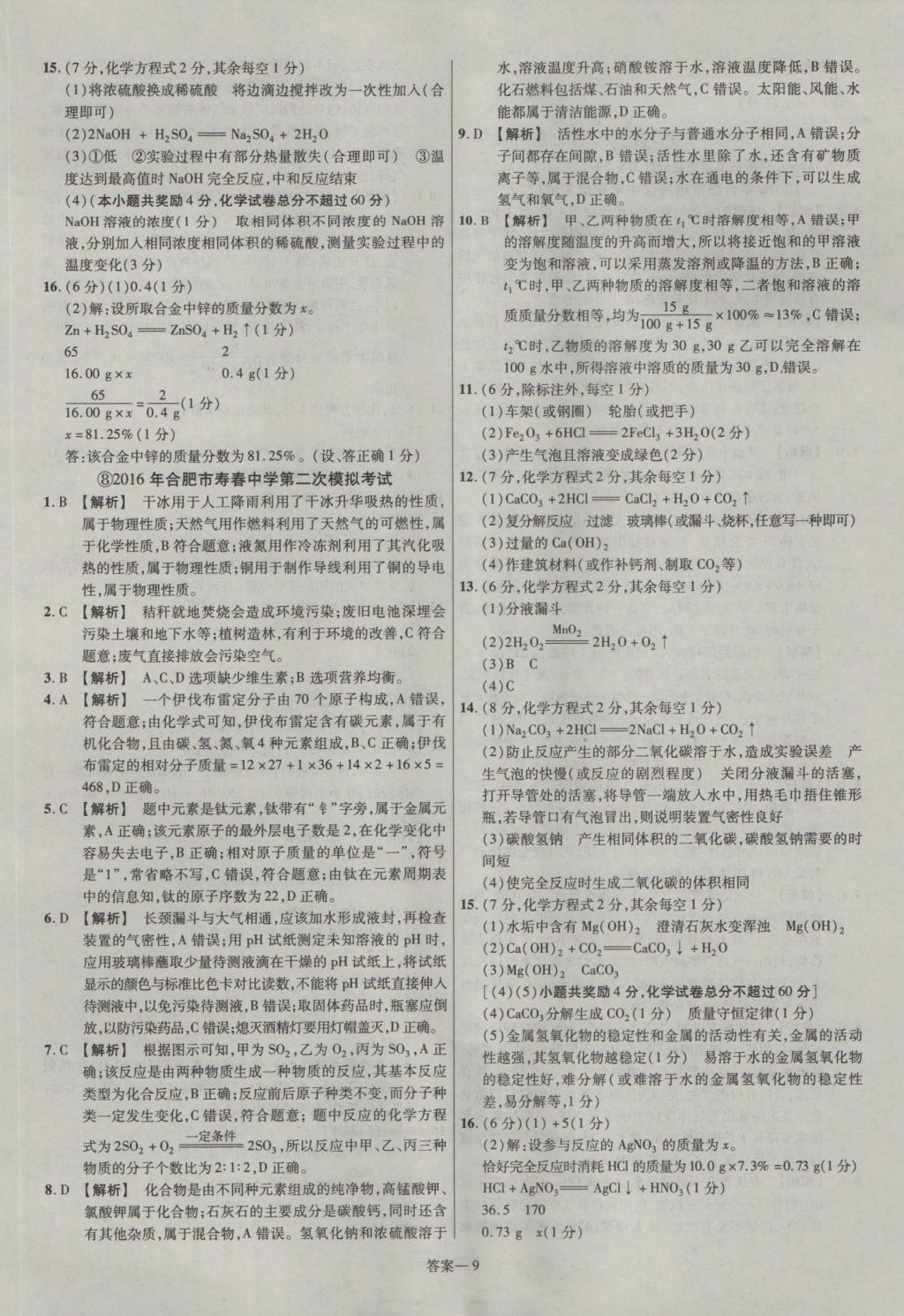 2017年金考卷安徽中考45套匯編化學(xué)第7版 參考答案第9頁(yè)