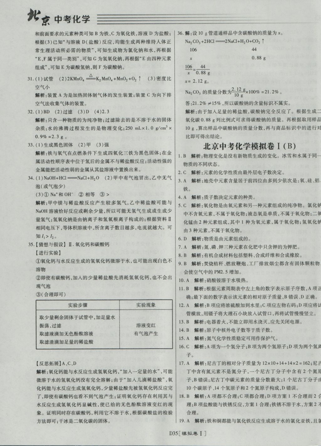 2017年北京中考必刷題化學(xué) 參考答案第35頁(yè)