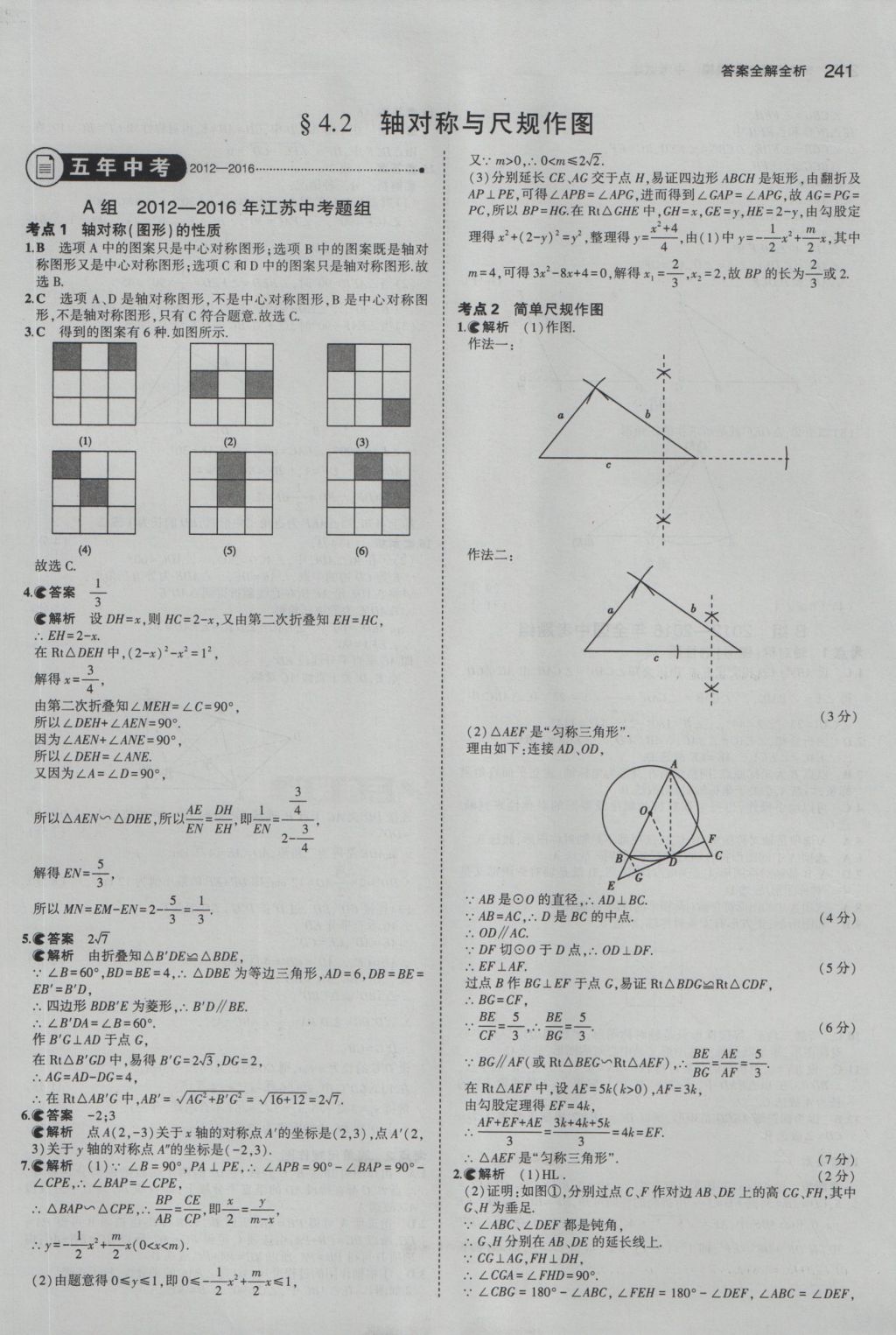 2017年5年中考3年模擬中考數(shù)學(xué)江蘇專用 參考答案第35頁