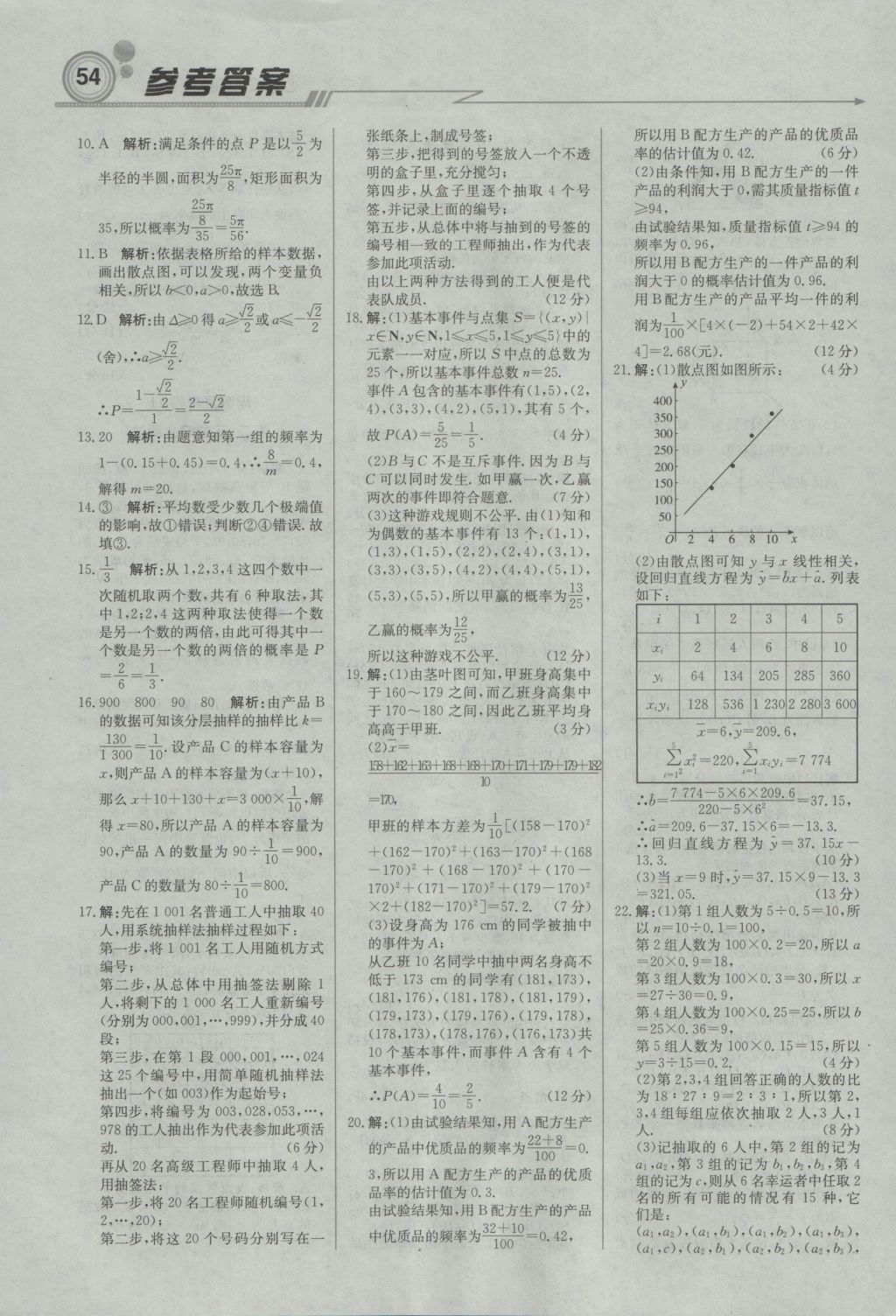 輕巧奪冠周測月考直通高考高中數(shù)學必修3人教A版 參考答案第22頁